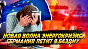 Новая волна энергокризиса в Германии - новости