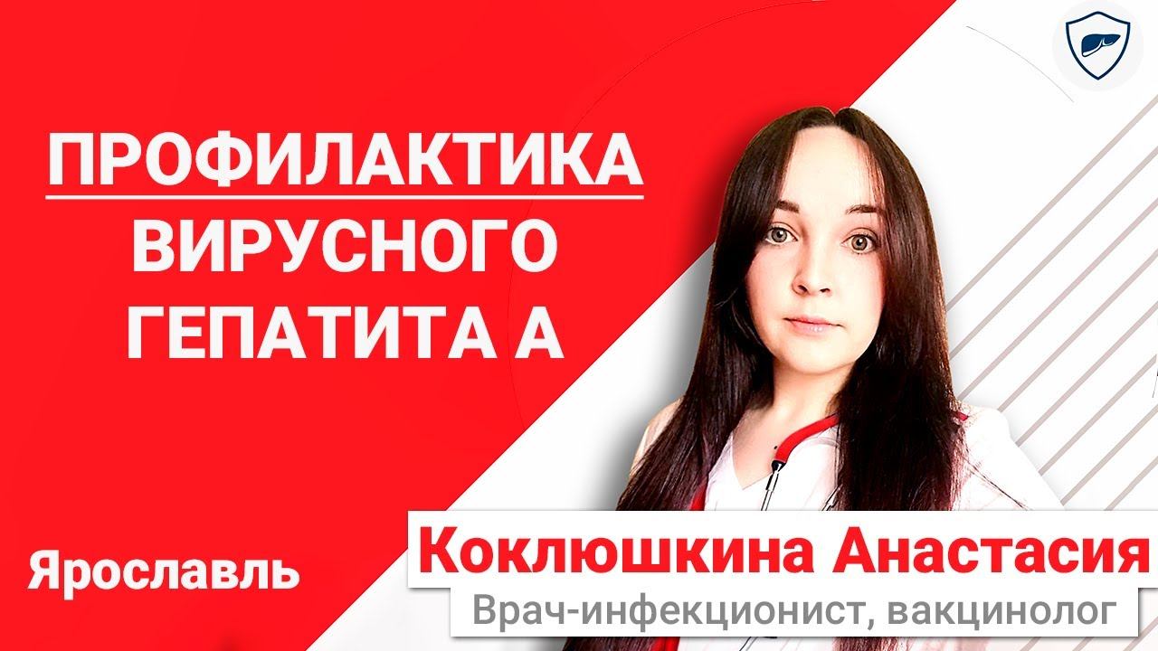 Профилактика вирусного гепатита А // Вакцинация от гепатита А смотреть онлайн