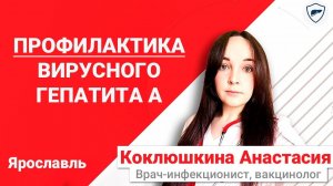 Профилактика вирусного гепатита А // Вакцинация от гепатита А