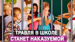 Травля в школе станет наказуемой