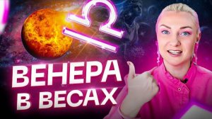 Венера в натальной карте — ВЕНЕРА В ВЕСАХ ♎️