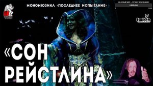Ярослав Баярунас - Сон Рейстлина (мономюзикл «Последнее Испытание»)