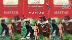Маугли аудиосказка слушать на ночь Джо́зеф Ре́дьярд Ки́плинг литература для школьников 5 класса