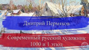 Дмитрий Пермяков. Современный русский художник. 1000 и 1 этюд (2025)