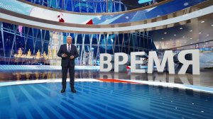 Выпуск программы "Время" от 08.02.2025