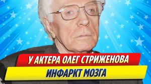 Новости Шоу-Бизнеса ★ У 95-летнего актера Олега Стриженова инфаркт мозга