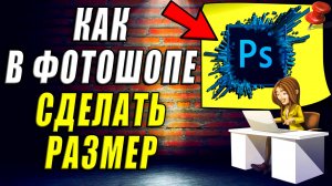 Как Сделать Размер в Фотошопе