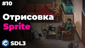 Отрисовка sprite в SDL3 | #10 | SDL3 для начинающих