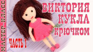 Игрушка амигуруми вязаная Кукла Виктория крючком куколка своими руками Часть 1