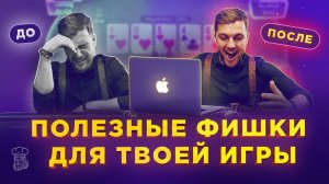 ПОЛЕЗНЫЕ ФИШКИ, которые ПОМОГУТ в твоей игре _ Разбор интересных раздач