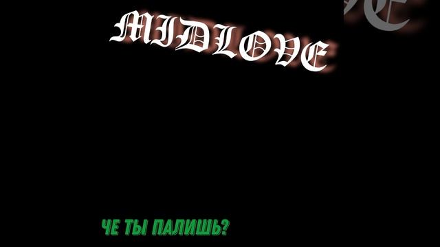 Чё ты палишь? смотреть онлайн