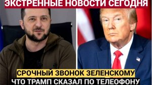 Киев в Шоке! Экстренный Звонок Трампа Зеленскому всех поднял на уши СЕГОДНЯ!