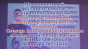 Муниципальный фестиваль-конкурс «Поклон тебе, солдат России» в КДЦ села Яльчики 30 января 2025 года