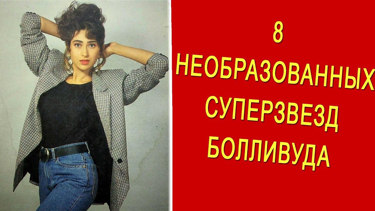 8 необразованных суперзвезд Болливуда смотреть онлайн