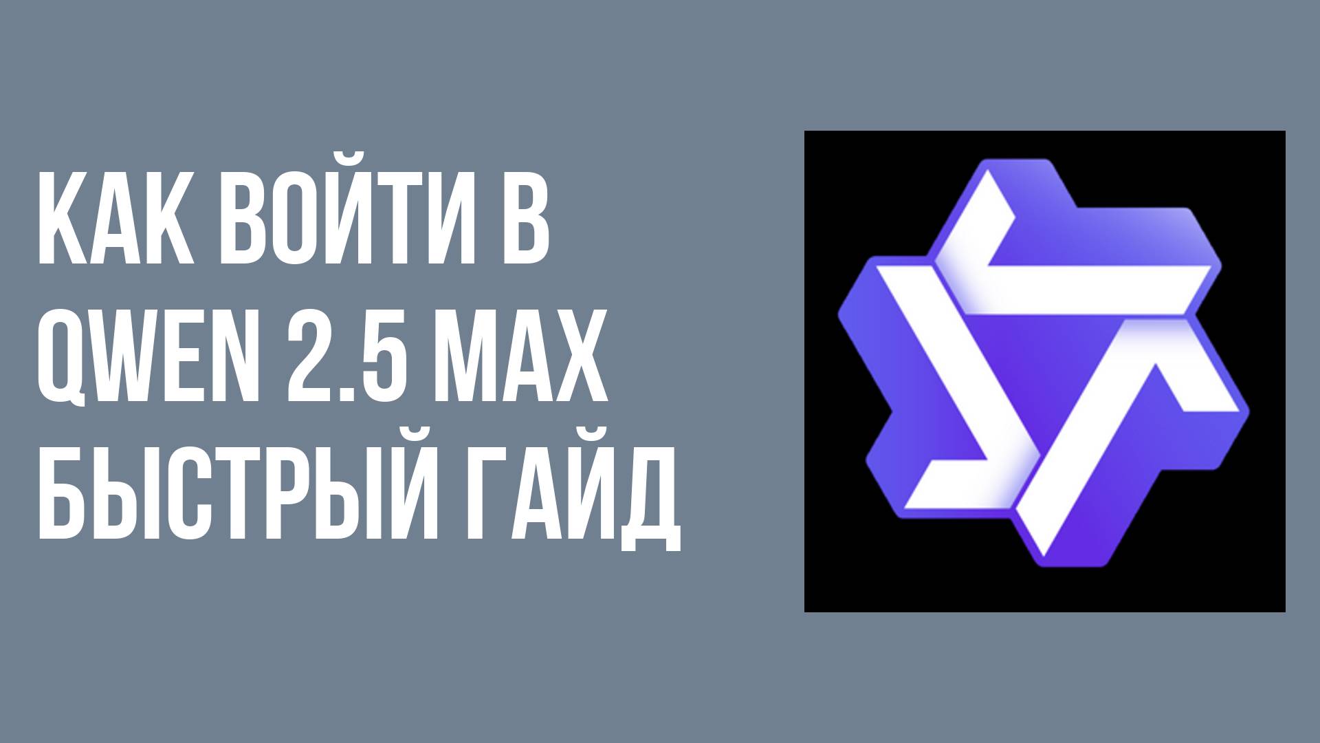 Как войти в Qwen 2.5 Max быстрый гайд