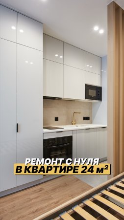 Это наш ремонт в ЖК «Сочи Парк» 24 м², который мы реализовали за 91 день👇🏻 #ремонт #сочи