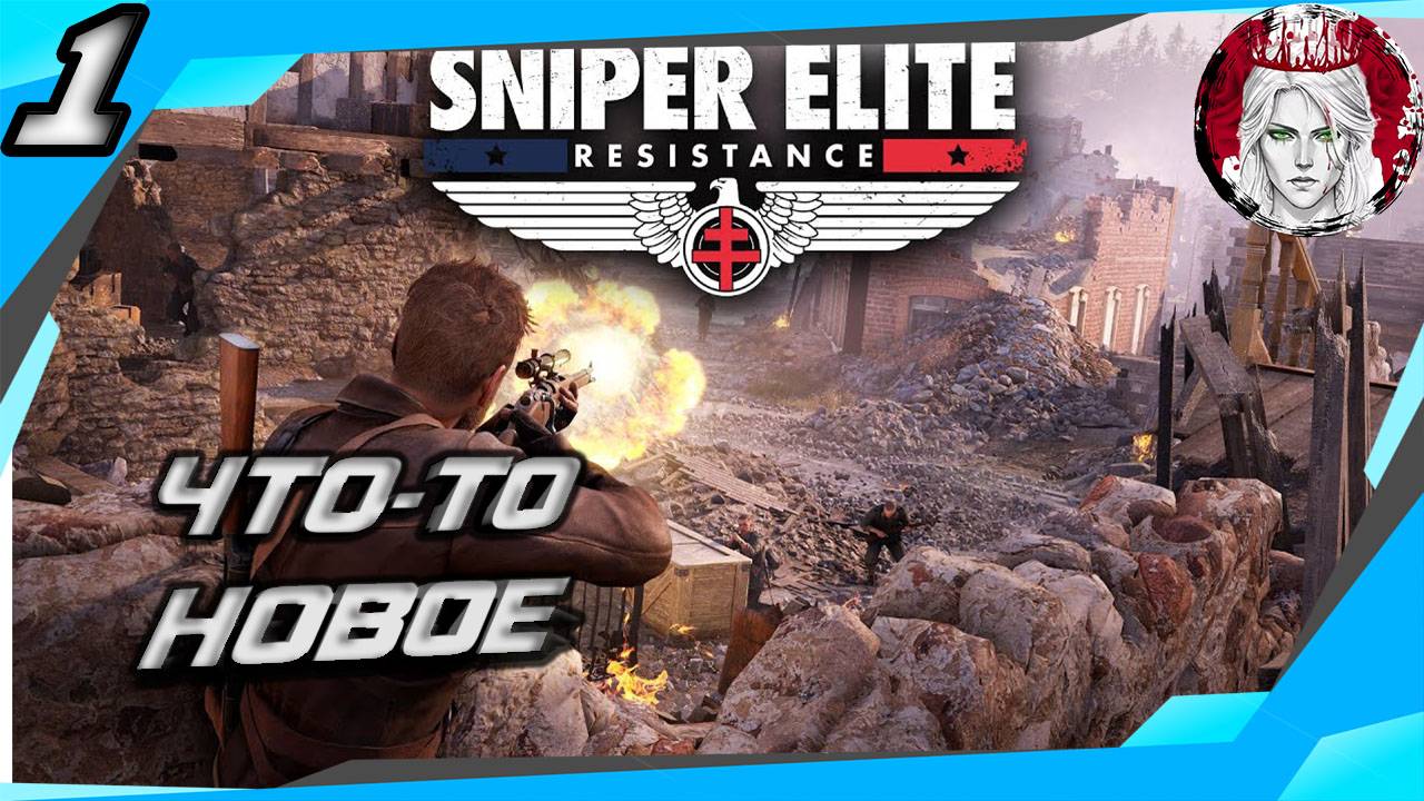 №1⏩Sniper Elite: Resistance🪖