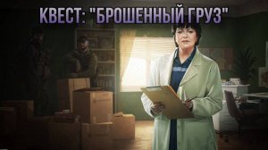 Escape from Tarkov / Тарков # Терапевт КВЕСТ: "Брошенный груз"