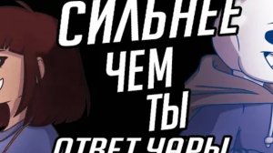 Сильнее чем ты ( ответ от чары)