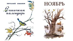 Синичкин календарь. Ноябрь (автор В.Бианки) - Слушать