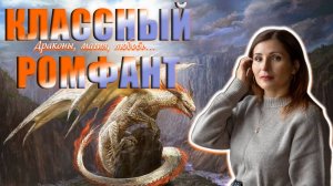 30. КЛАССНОЕ ФЭНТЕЗИ С УЧАСТИЕМ ДРАКОНОВ 🐉