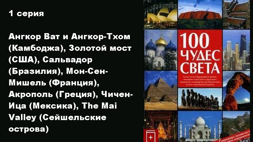 100 чудес света (1/13)