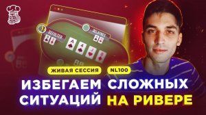 Как не создавать самому себе сложных ситуаций на ривере _ NL100 от «Delaynes»