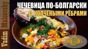 Чечевица с копчёными рёбрышками по-болгарски. Мальковский Вадим