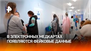 "Липа" в медкартах: фейковые данные о приемах начали появляться в ЕМИАС