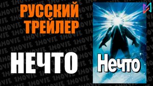 Нечто (фильм, 1982)