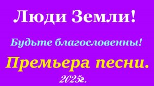 «Будьте благословенны!»  Премьера 2025.