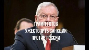 Трамп готов ужесточить санкции против России