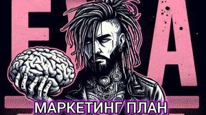Маркетинг план EWA PRODUCT