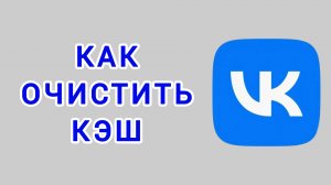 Как очистить кэш в ВК