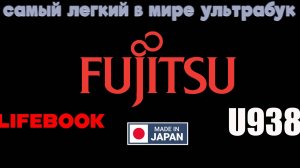 Японский ультрабук Fujitsu U938 - это вещь ! При весе 920г - это самый легкий 13.3" ноутбук