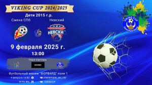 ФК "Смена СПб" - ФК "Невский"/VIKING CUP, Игра №6, 09-02-2025 13:00