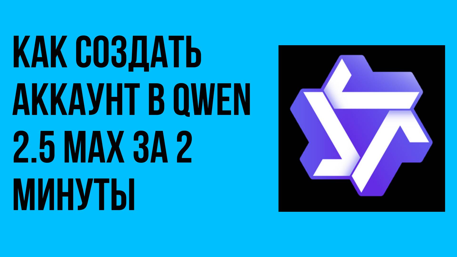 Как создать аккаунт в Qwen 2.5 Max за 2 минуты