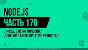 Node.js - 176 - NoSQL и использование MongoDB - Заметка об обновлении продуктов