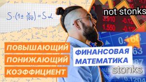 Повышающий и понижающий коэффициенты