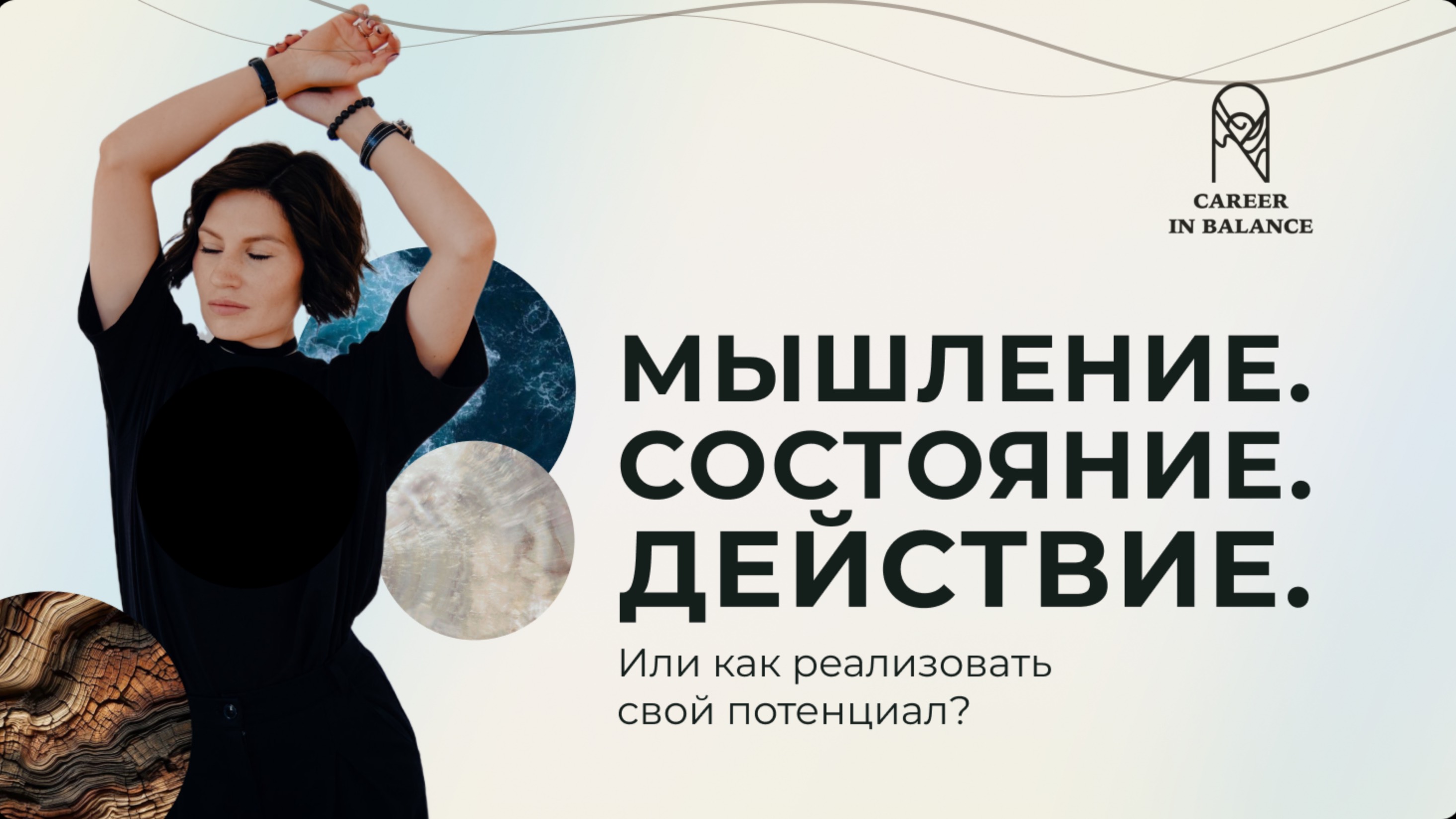 Состояние. Мышление. Действие. 
Или как реализовать свой потенциал?