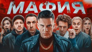 МАФИЯ в РЕАЛЬНОЙ ЖИЗНИ_ Арсений Попов, Гаврилина, Топлес, Джарахов, Сатир, Яяна, Даник, Масленников
