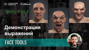 Простая настройка эмоций персонажа в ZBrush с Face Tools и Character Creator (часть 7 из 7)