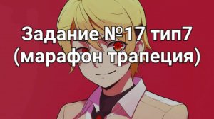 Задание ОГЭ №17 тип7 (марафон трапеция)