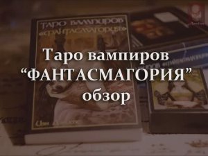 #38 обзор ТАРО ВАМПИРОВ (Фантасмагория Йена Дэниелса)