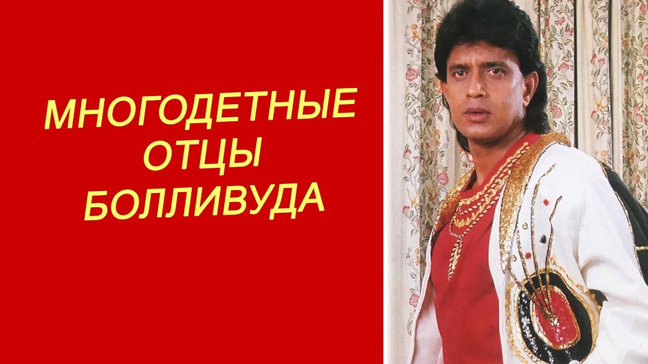 Многодетные отцы Болливуда! 4,5,6 детей! смотреть онлайн