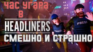 Час угара в The Headliners с Xilom