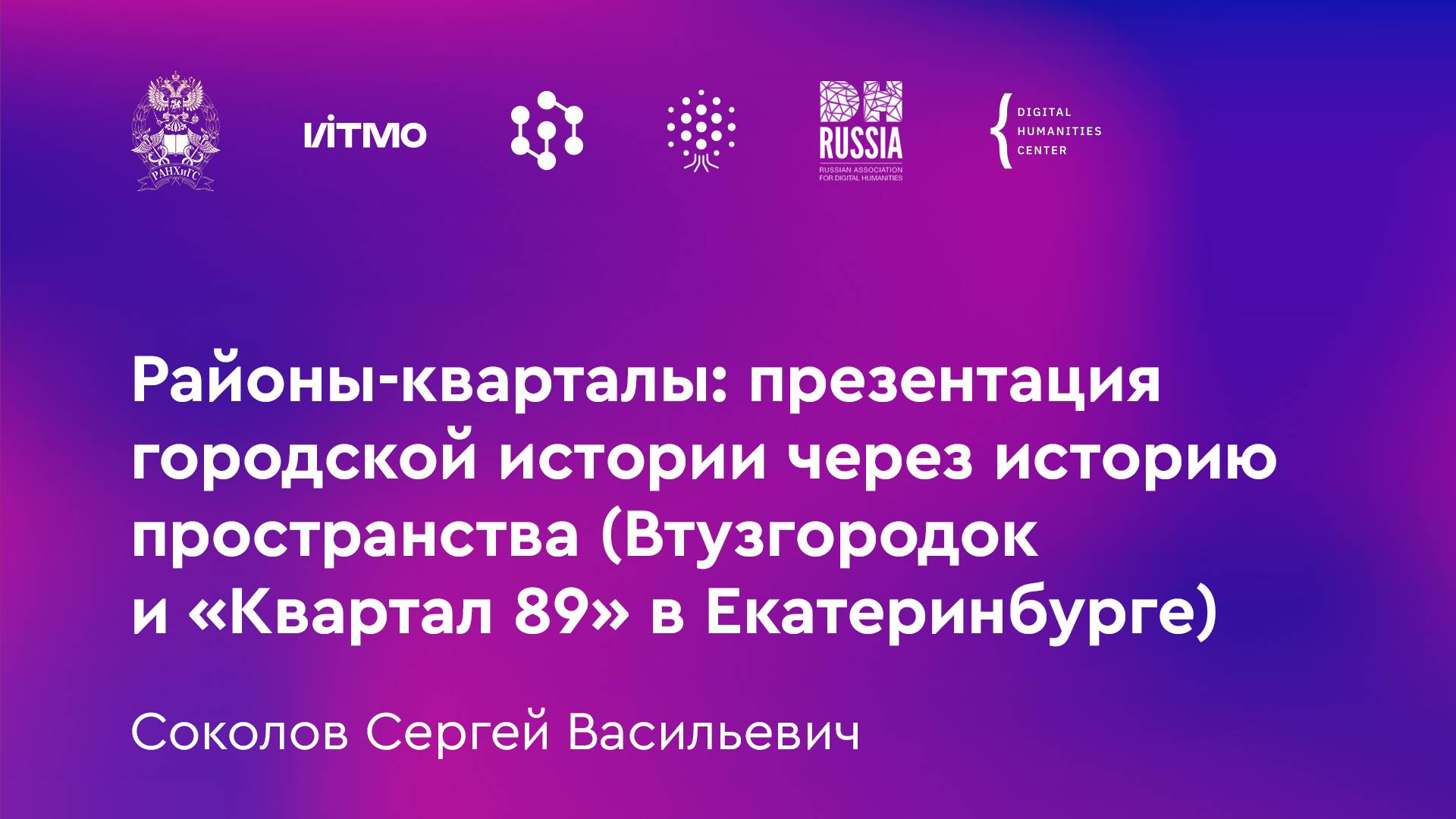 Соколов С.В. Районы-кварталы: презентация городской истории через историю пространства