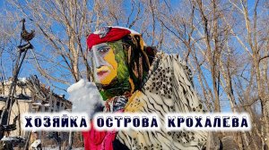Хозяйка острова Крохалёва