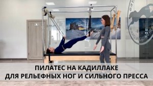 Пилатес на кадиллаке (cadillac) для рельефных ног и сильного пресса