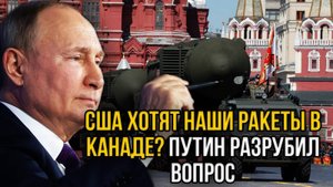 США ХОТЯТ РОССИЙСКИЕ РАКЕТЫ! ЧТО ОТВЕТИЛ ПУТИН НА ИХ ПРОСЬБУ? СРОЧНАЯ НОВОСТЬ НА 8 ФЕВРАЛЯ!